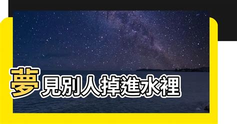 夢見別人掉進海裡|夢見別人掉進海裡